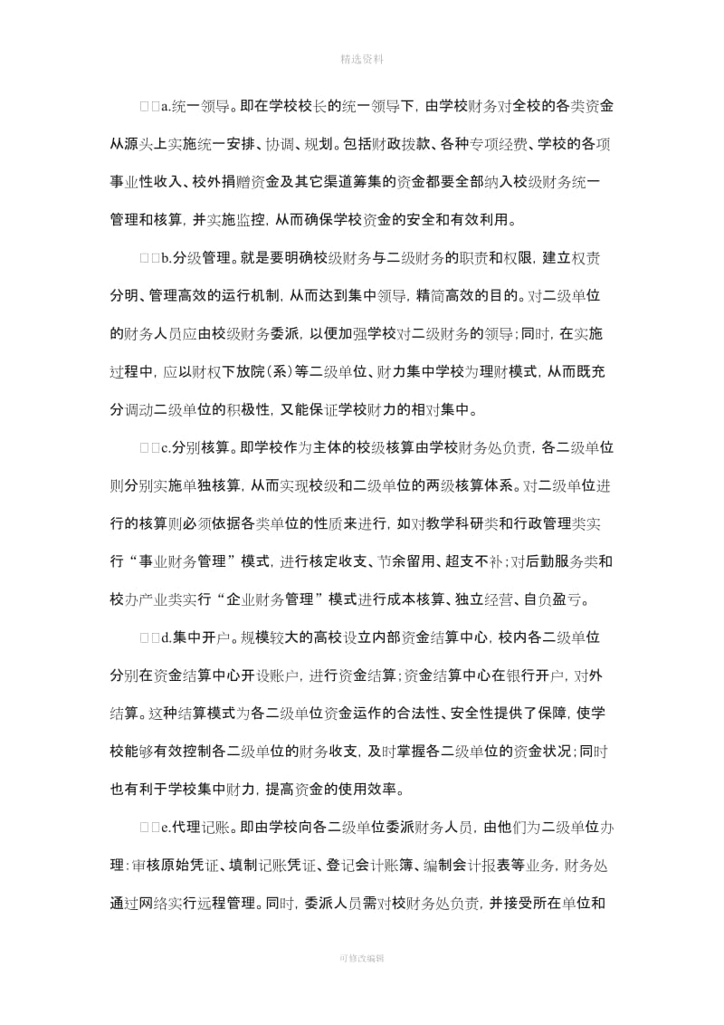 高校财务管理模式与制度创新的思考_第2页