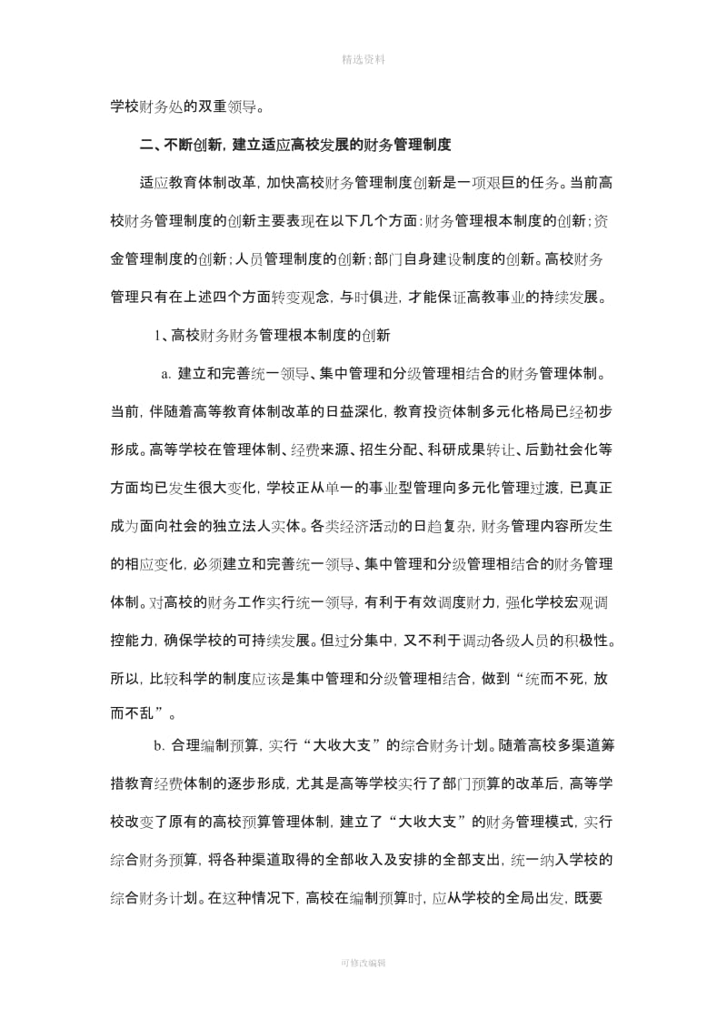 高校财务管理模式与制度创新的思考_第3页