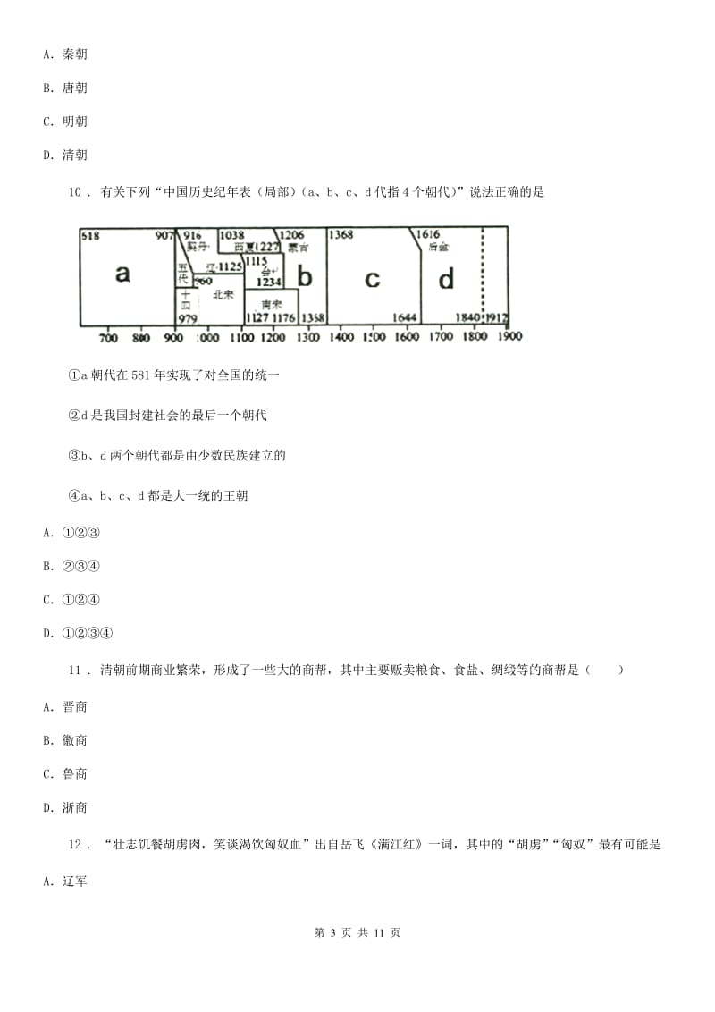 人教版2019年七年级下学期期末历史试题A卷（检测）_第3页