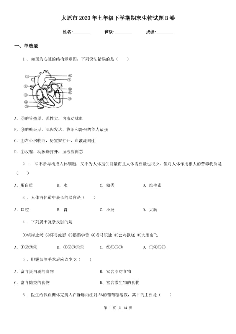 太原市2020年七年级下学期期末生物试题B卷_第1页