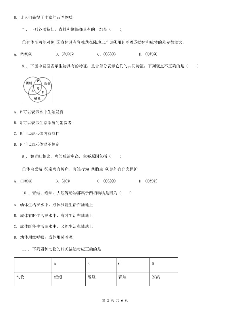 人教版（新课程标准）八年级生物上册5.1.5两栖动物和爬行动物测试题_第2页