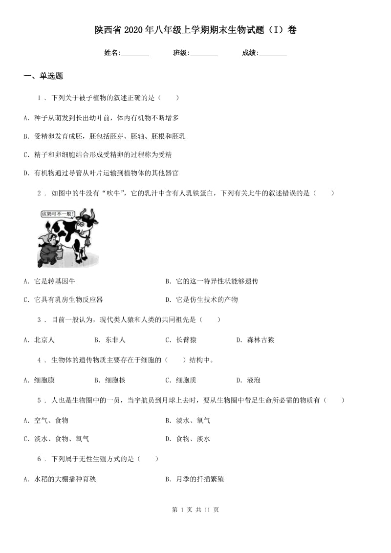 陕西省2020年八年级上学期期末生物试题（I）卷（测试）_第1页