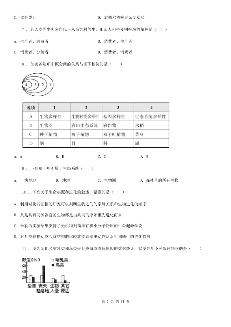 陕西省2020年八年级上学期期末生物试题（I）卷（测试）_第2页