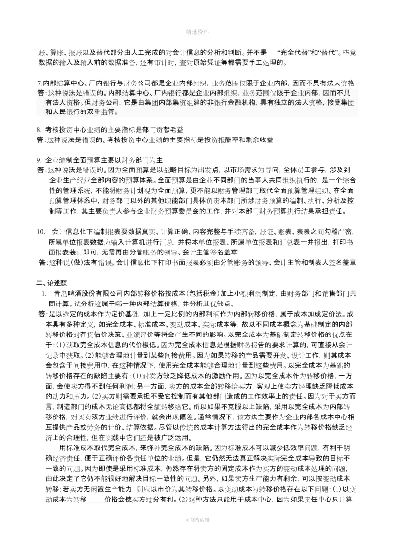 春跟《会计制度设计》网上作业任务便宜特价_第2页