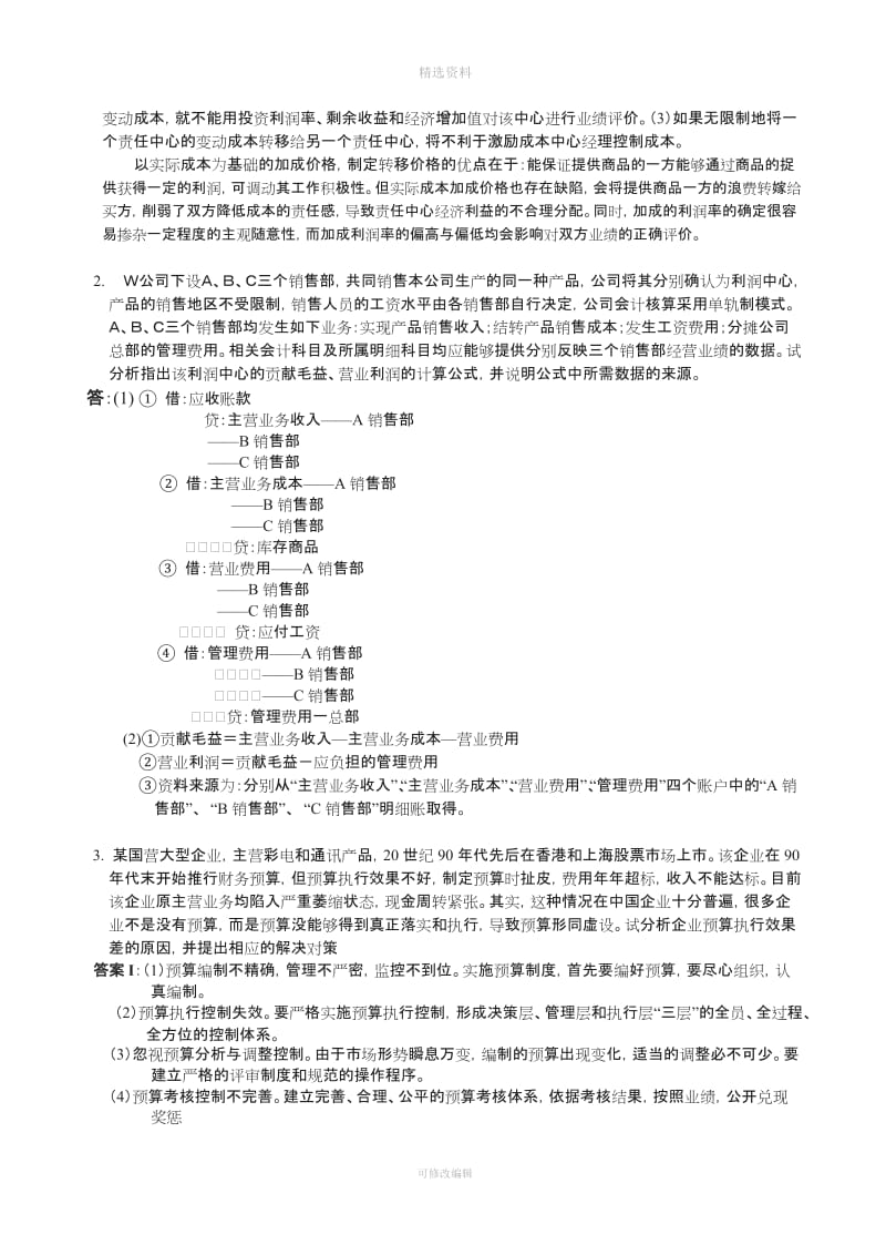 春跟《会计制度设计》网上作业任务便宜特价_第3页