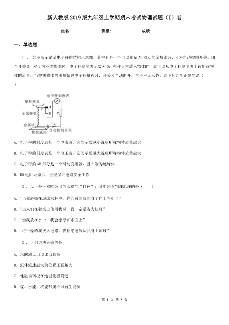 新人教版2019版九年级上学期期末考试物理试题（I）卷（练习）_第1页