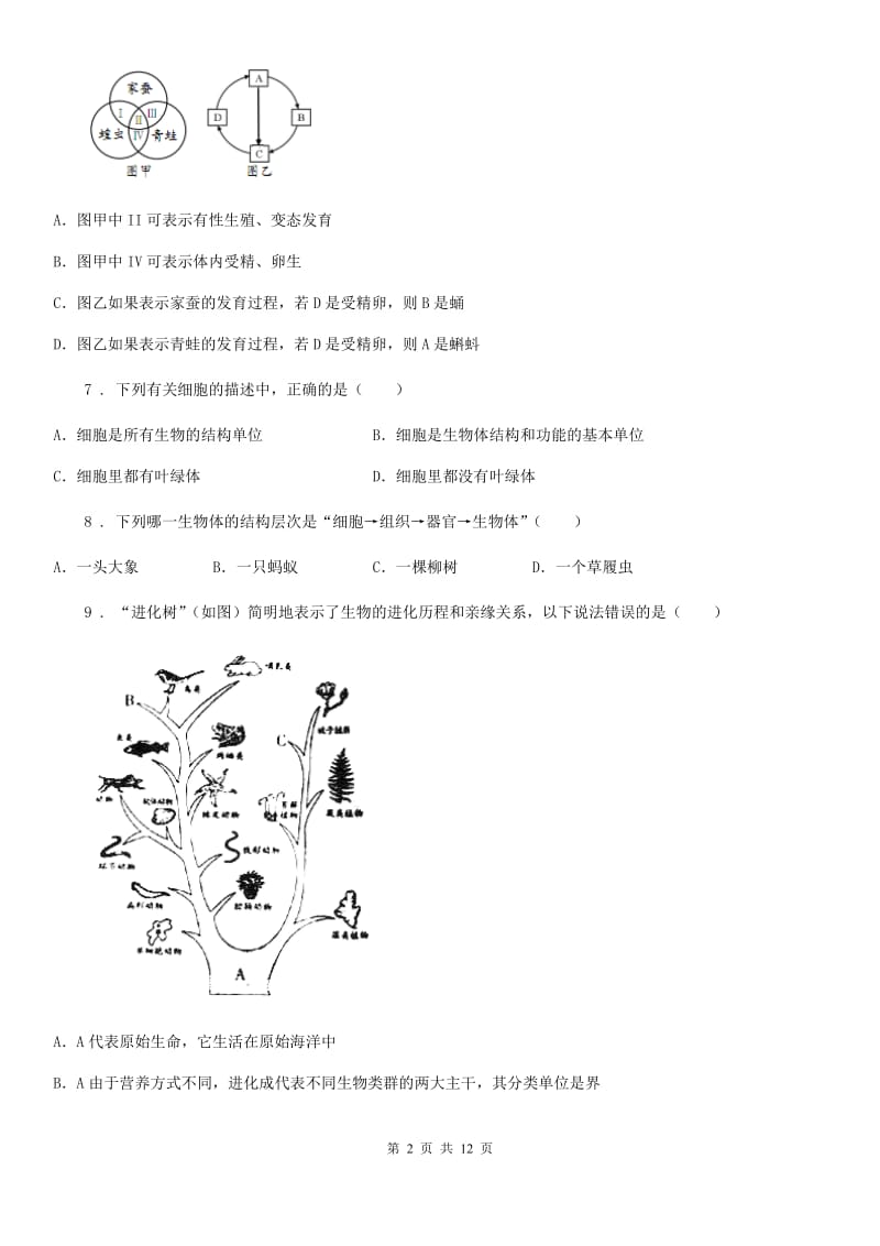 人教版（新课程标准）2019年中考二模生物试题C卷（模拟）_第2页