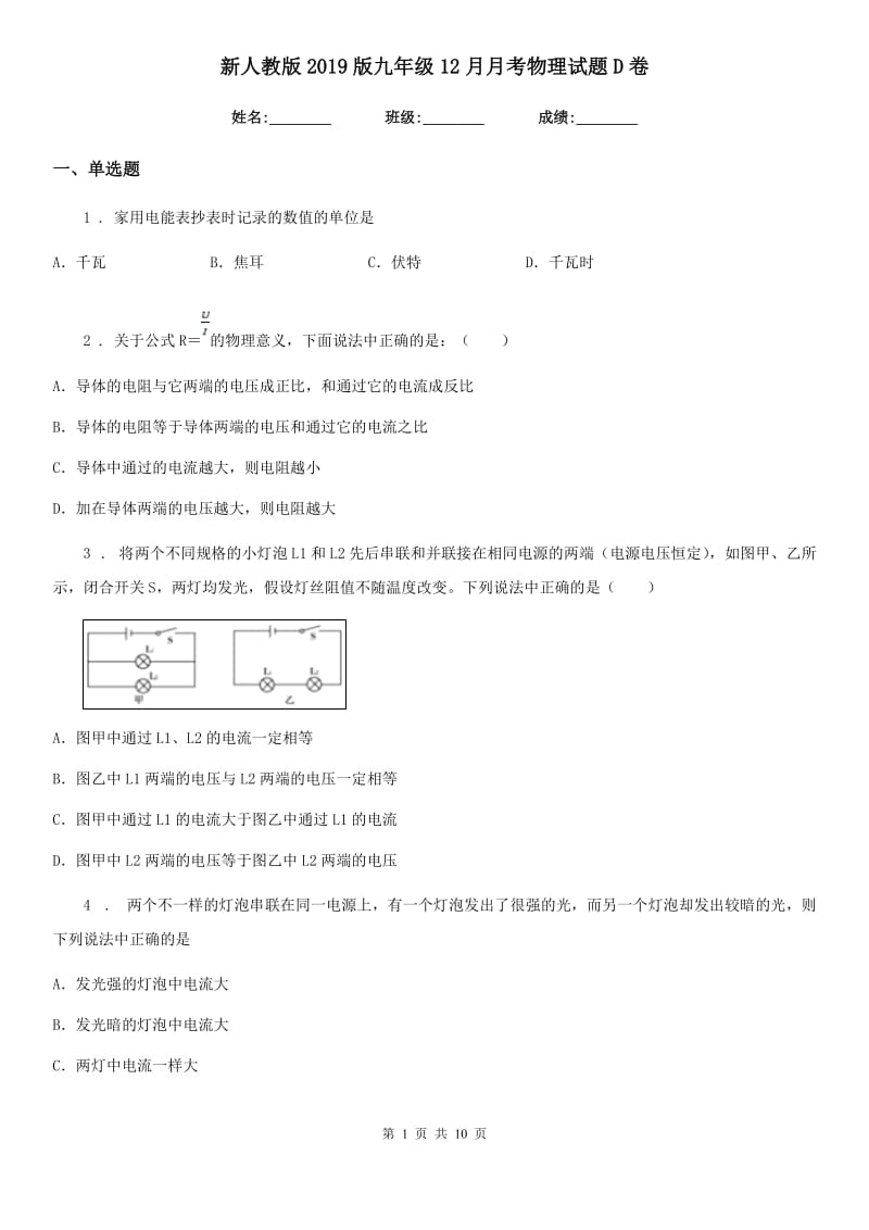 新人教版2019版九年级12月月考物理试题D卷_第1页