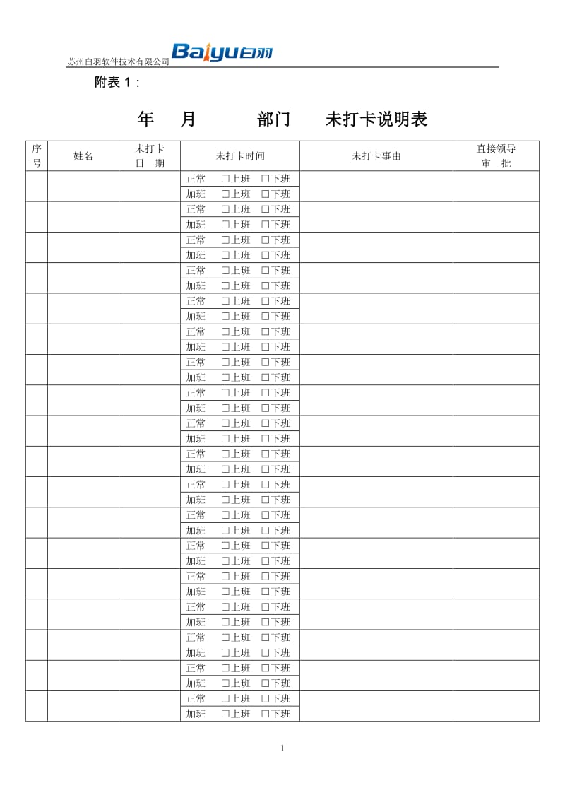 白羽软考勤制度表格含请假单_第1页