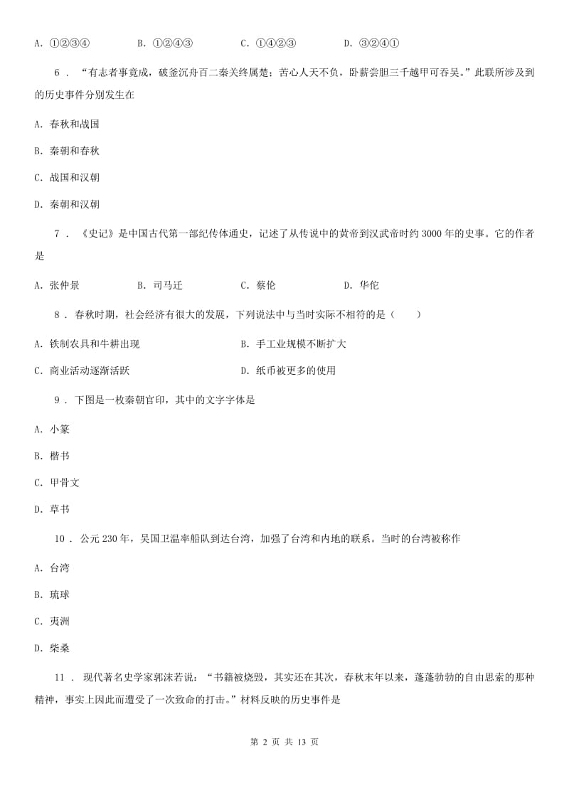 人教版2019-2020学年七年级上学期期末历史试题（I）卷(练习)_第2页