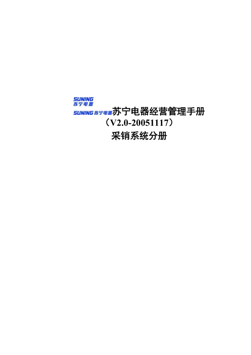 苏宁电器有限公司经营管理制度采销分册一二三部分_第1页