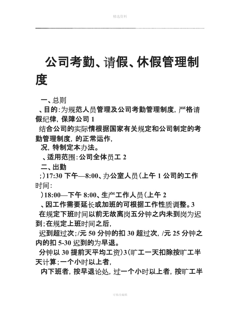 公司考勤请假休假管理制度_第1页