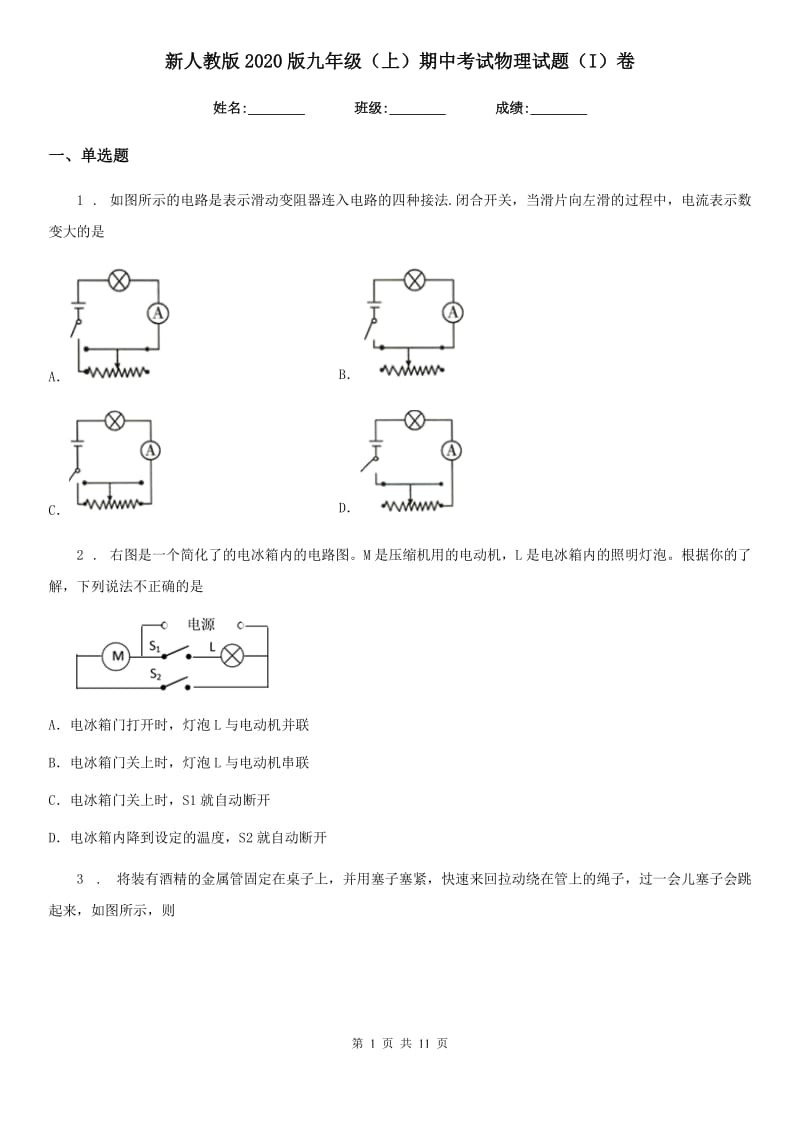 新人教版2020版九年级（上）期中考试物理试题（I）卷(模拟)_第1页