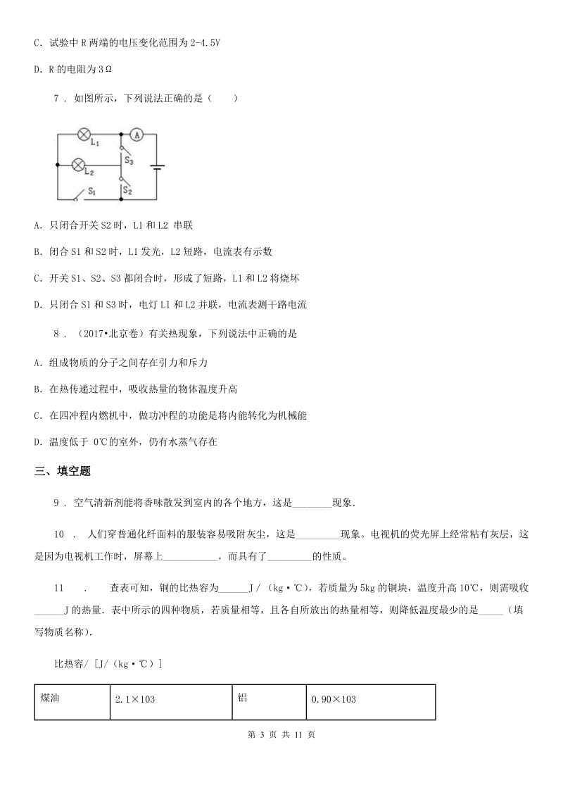 新人教版2020版九年级（上）期中考试物理试题（I）卷(模拟)_第3页