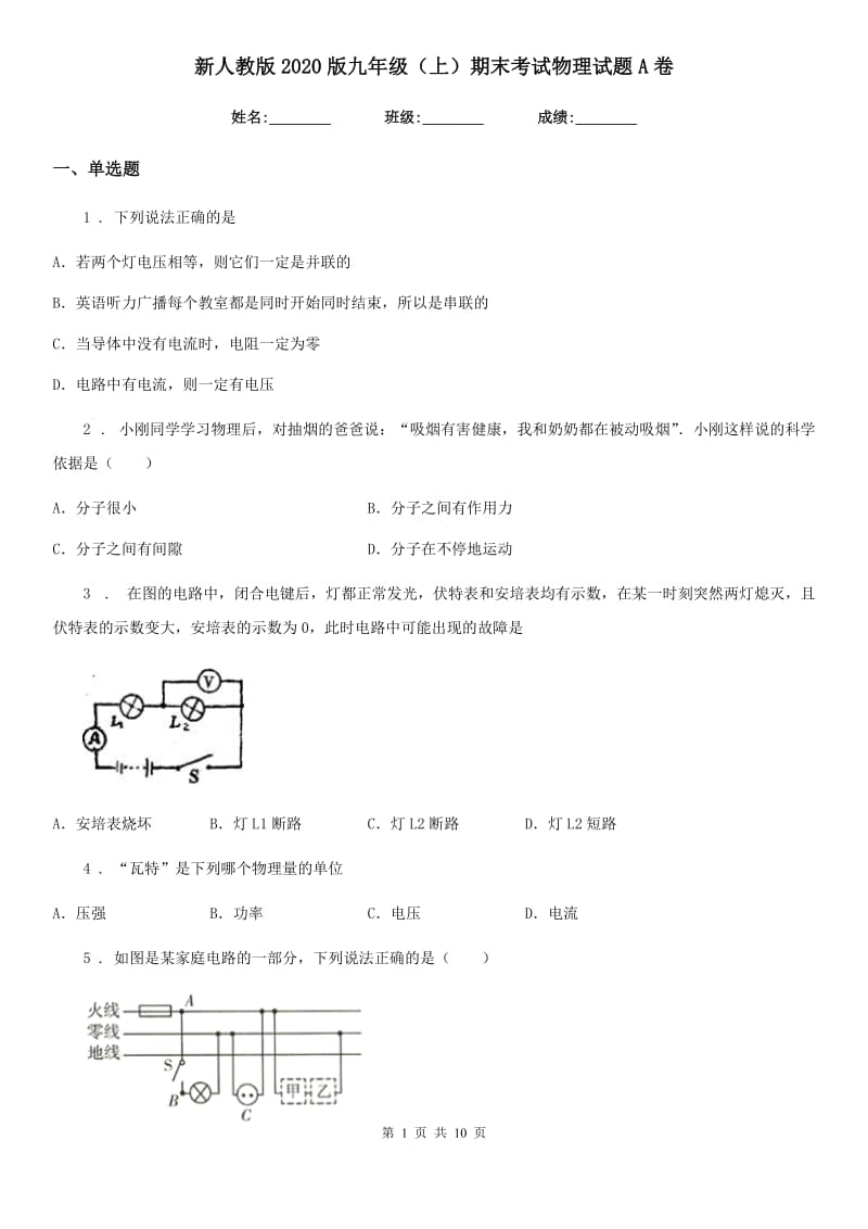 新人教版2020版九年级（上）期末考试物理试题A卷（模拟）_第1页