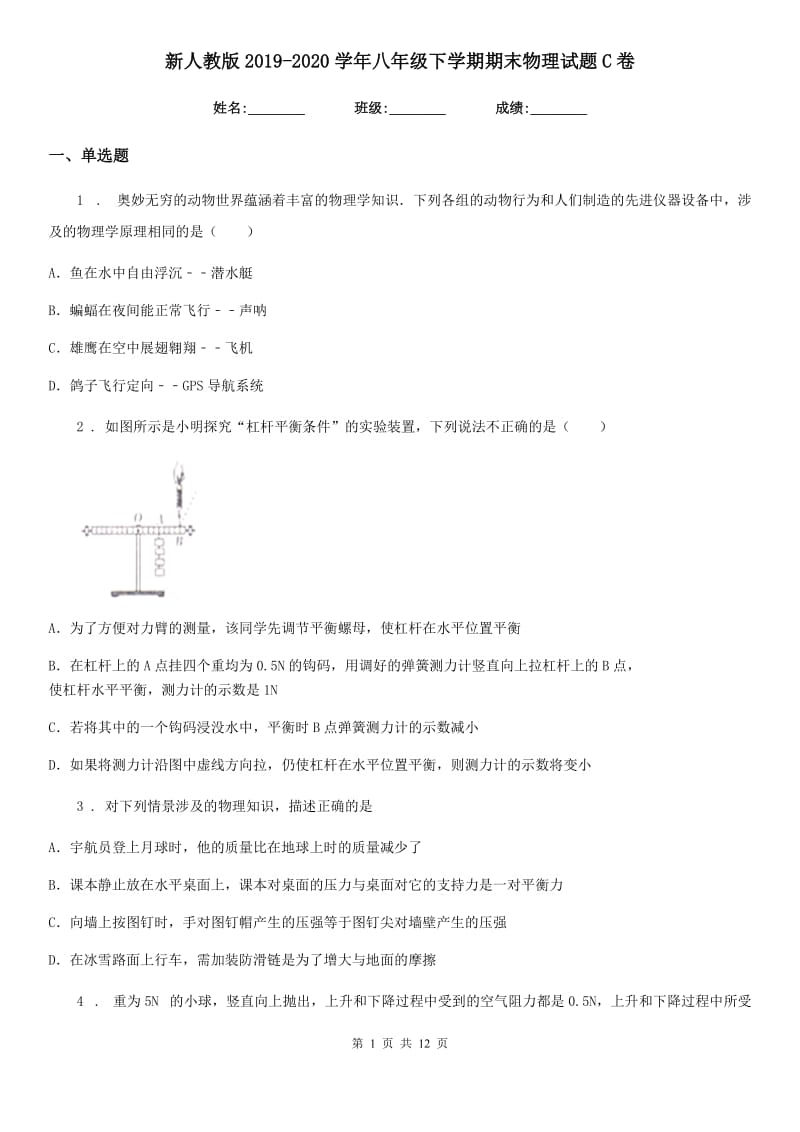 新人教版2019-2020学年八年级下学期期末物理试题C卷_第1页