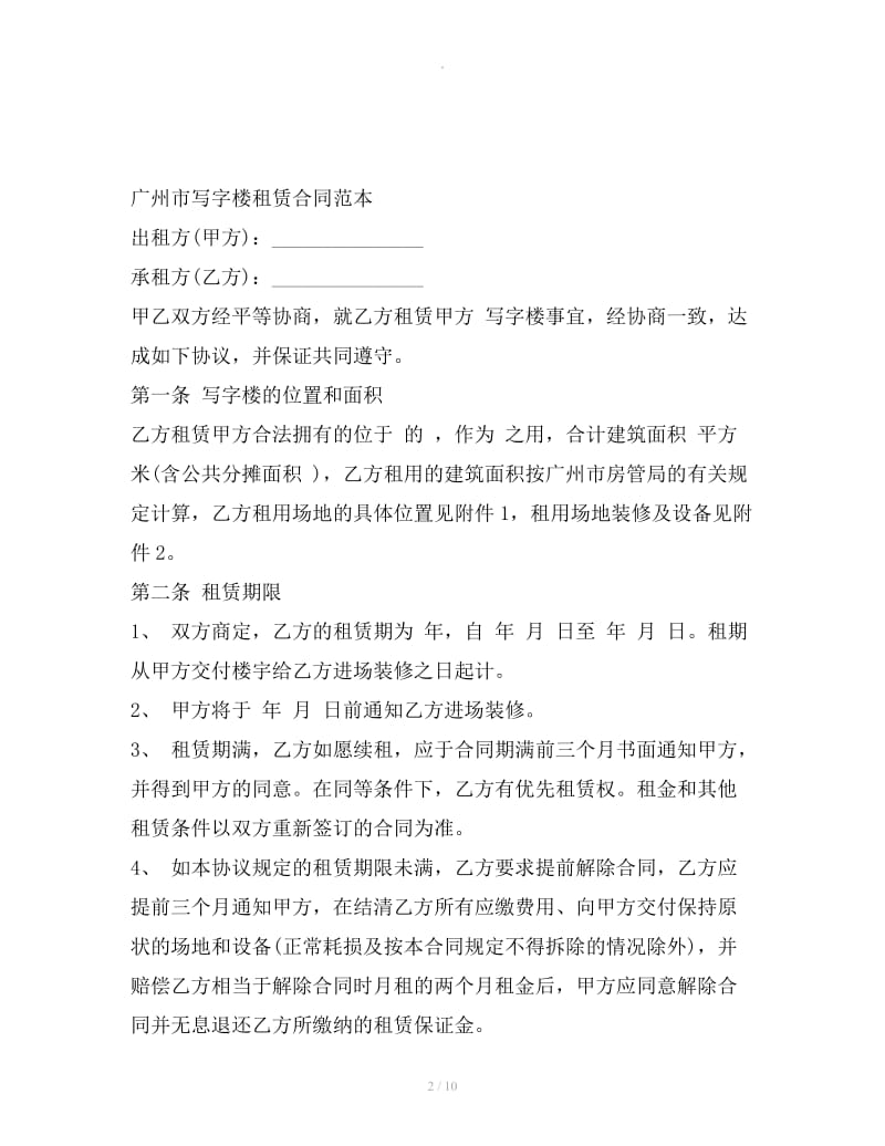 广州市写字楼租赁合同范本_第2页