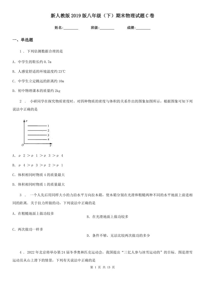 新人教版2019版八年级（下）期末物理试题C卷（检测）_第1页