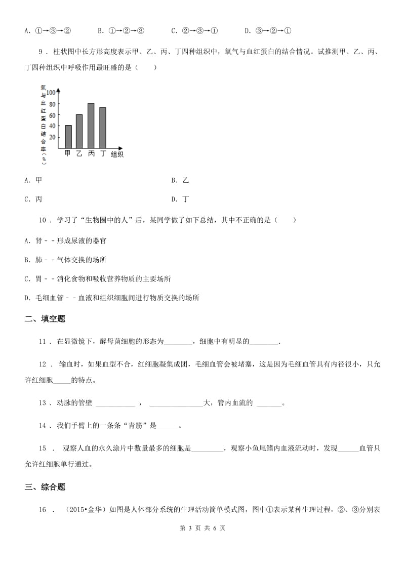 人教版七年级下册生物4.2血流的管道-血管同步练习_第3页