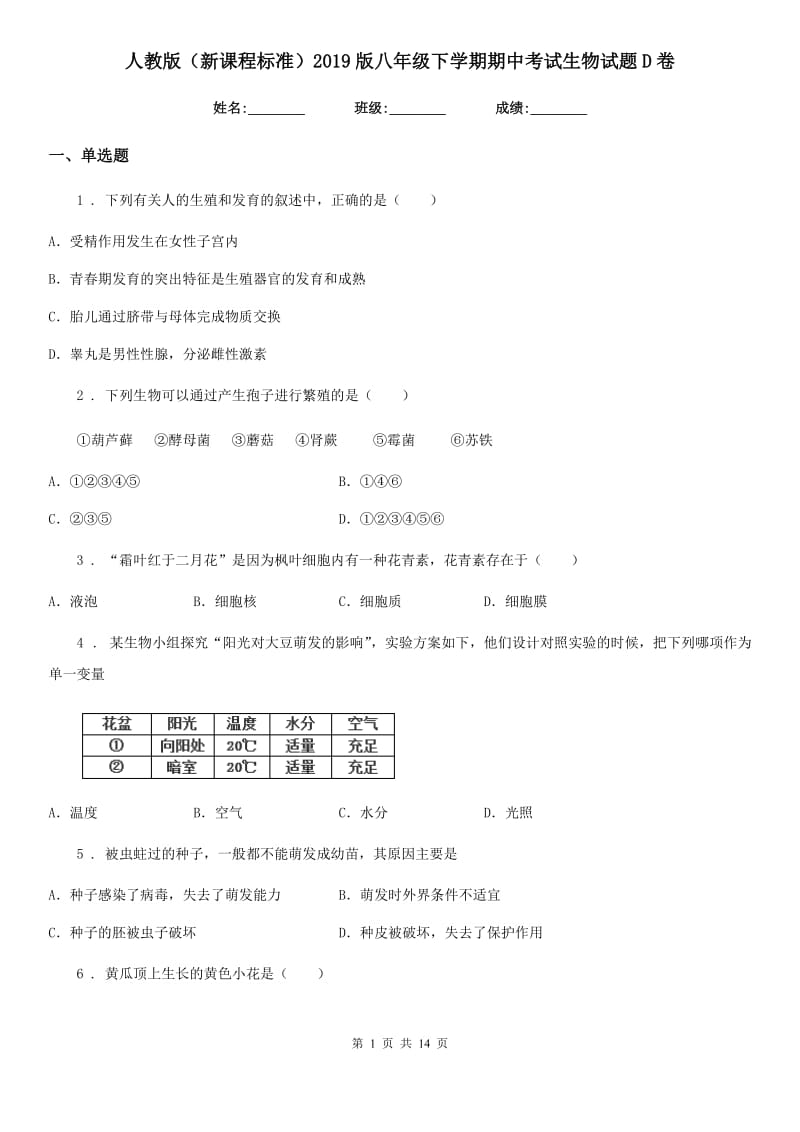 人教版（新课程标准）2019版八年级下学期期中考试生物试题D卷(模拟)_第1页