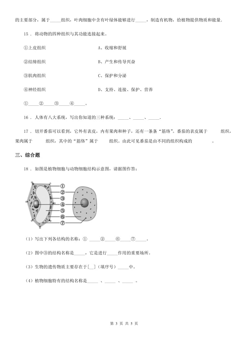 人教版2019-2020学年七年级生物上册 2.2.2动物体的结构层次 同步测试题_第3页