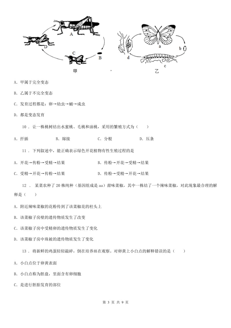 北师大版八年级上册生物 第六单元 第19章 生物的生殖和发育 单元复习训练题_第3页