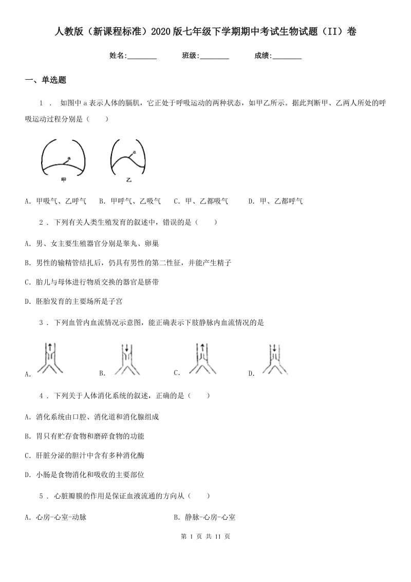 人教版（新课程标准）2020版七年级下学期期中考试生物试题（II）卷_第1页