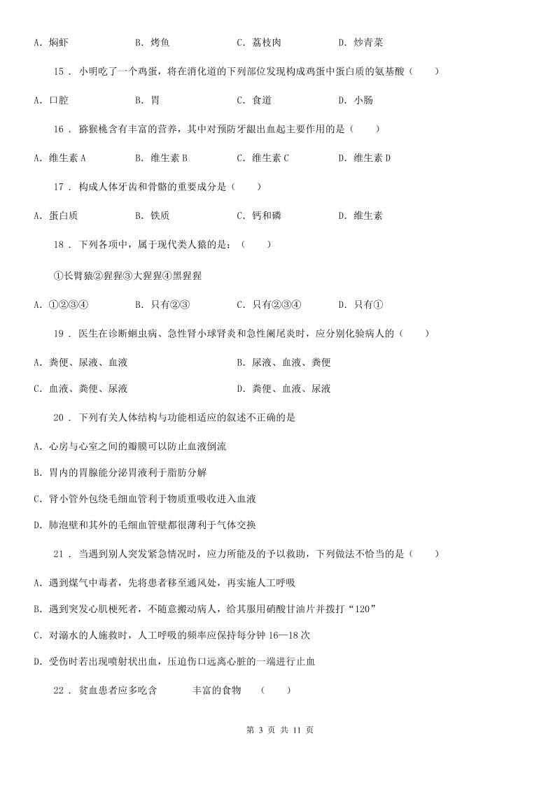 人教版（新课程标准）2020版七年级下学期期中考试生物试题（II）卷_第3页