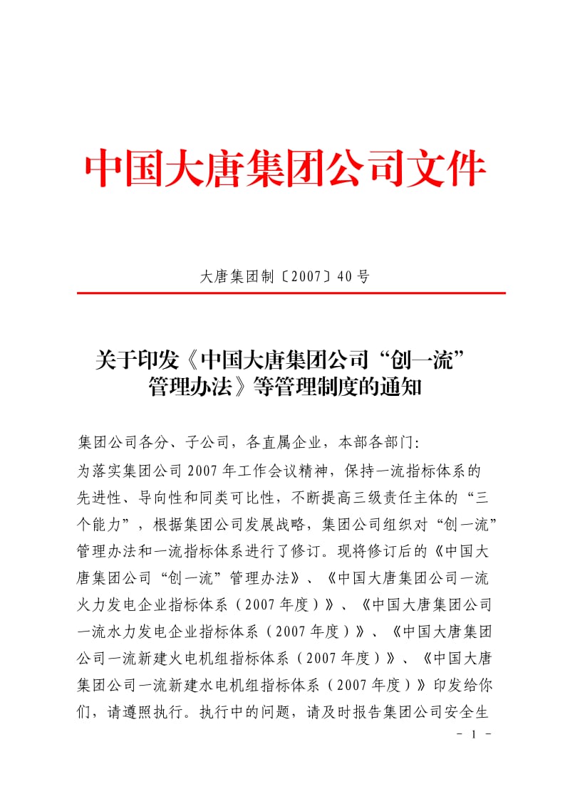 中国大唐集团公司“创一流”管理办法等管理制度大唐集团制〔〕号_第1页