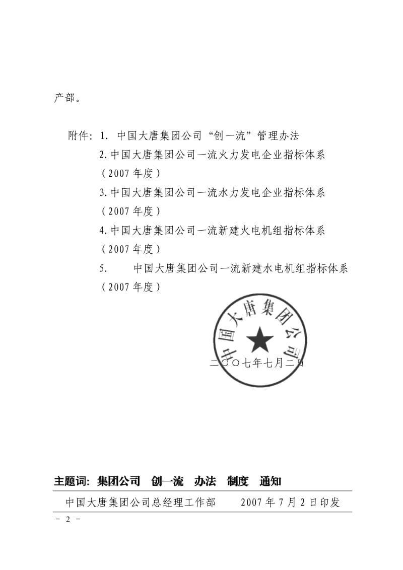 中国大唐集团公司“创一流”管理办法等管理制度大唐集团制〔〕号_第2页