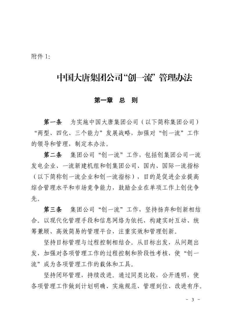 中国大唐集团公司“创一流”管理办法等管理制度大唐集团制〔〕号_第3页