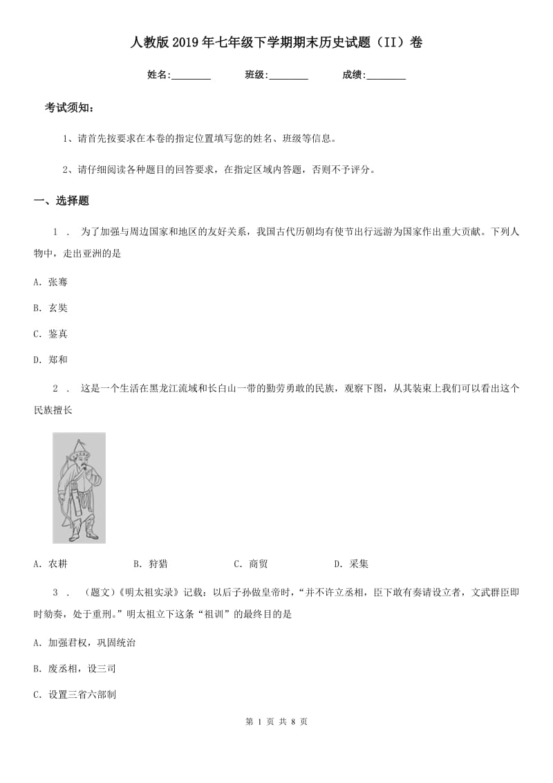 人教版2019年七年级下学期期末历史试题（II）卷(测试)_第1页