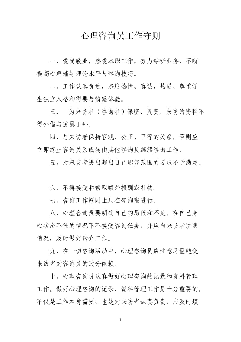 心理咨询制度及工作守则_第1页