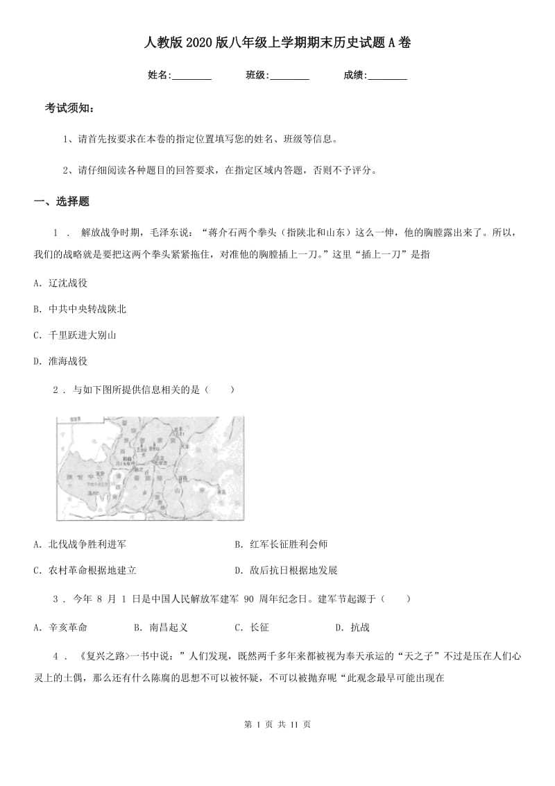 人教版2020版八年级上学期期末历史试题A卷新版_第1页