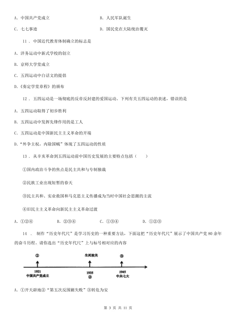 人教版2020版八年级上学期期末历史试题A卷新版_第3页