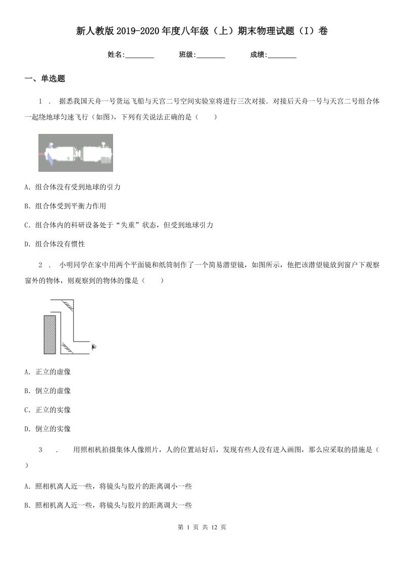 新人教版2019-2020年度八年级（上）期末物理试题（I）卷（模拟）_第1页