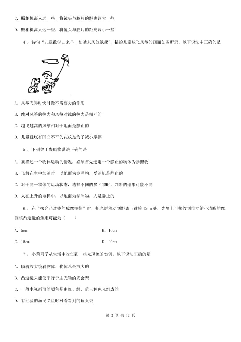 新人教版2019-2020年度八年级（上）期末物理试题（I）卷（模拟）_第2页