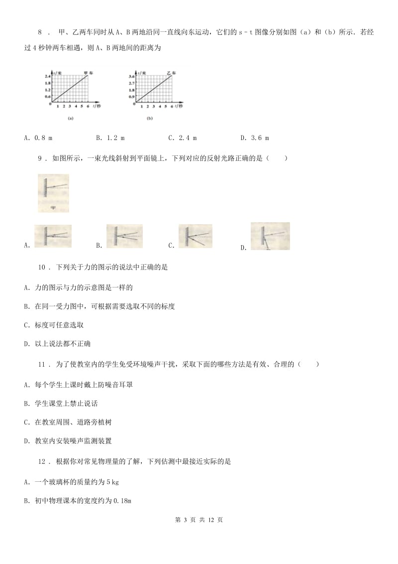 新人教版2019-2020年度八年级（上）期末物理试题（I）卷（模拟）_第3页