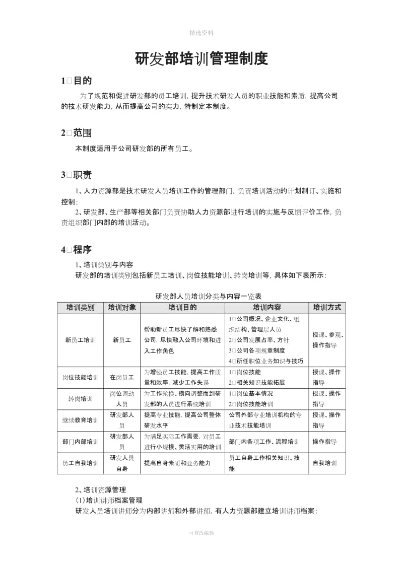 研发部培训管理制度_第1页