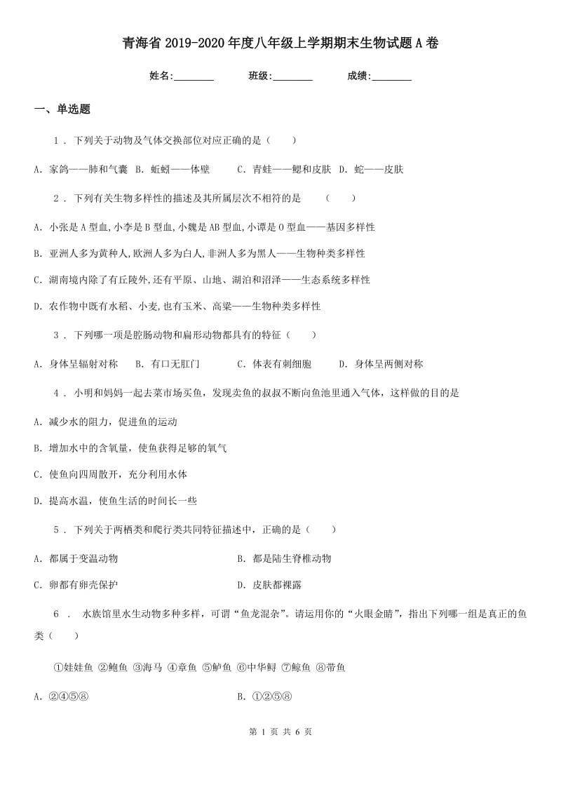 青海省2019-2020年度八年级上学期期末生物试题A卷_第1页