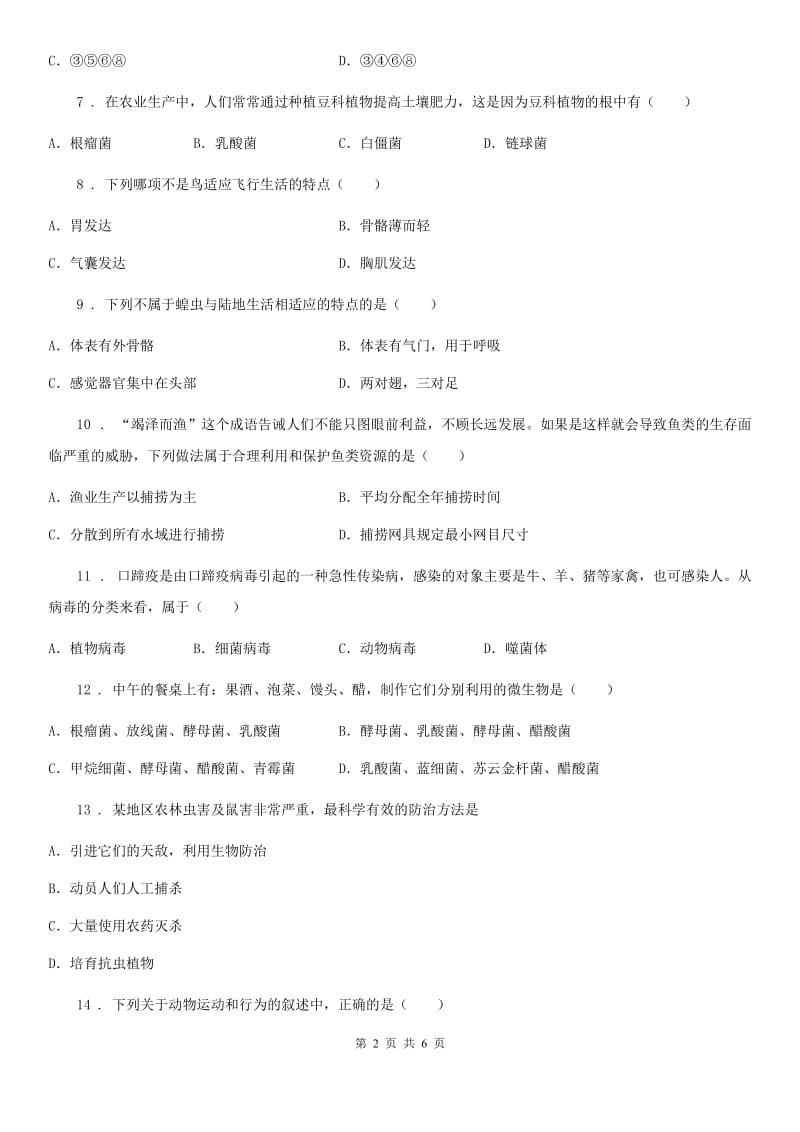 青海省2019-2020年度八年级上学期期末生物试题A卷_第2页