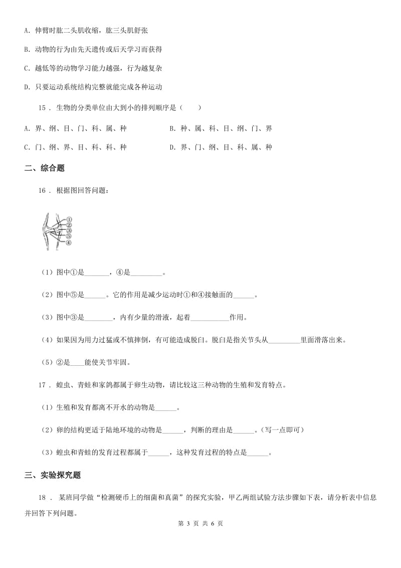 青海省2019-2020年度八年级上学期期末生物试题A卷_第3页