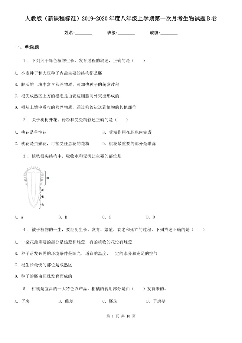 人教版（新课程标准）2019-2020年度八年级上学期第一次月考生物试题B卷（模拟）_第1页