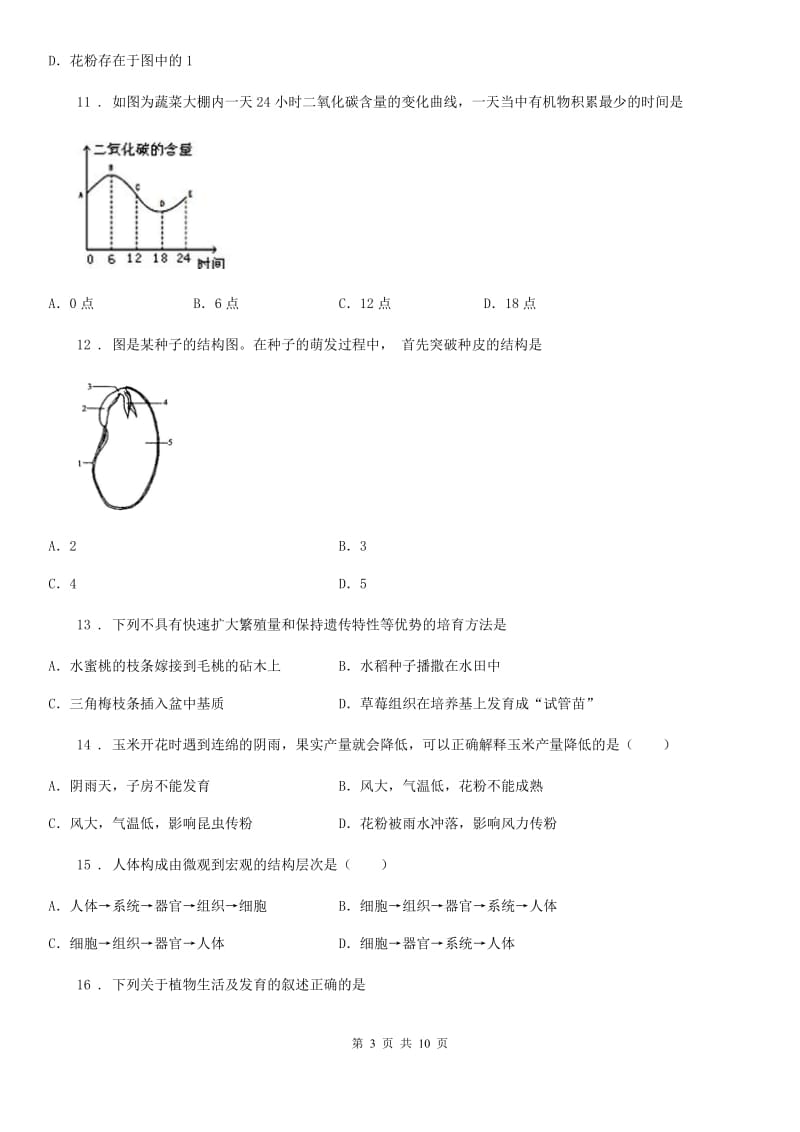 人教版（新课程标准）2019-2020年度八年级上学期第一次月考生物试题B卷（模拟）_第3页