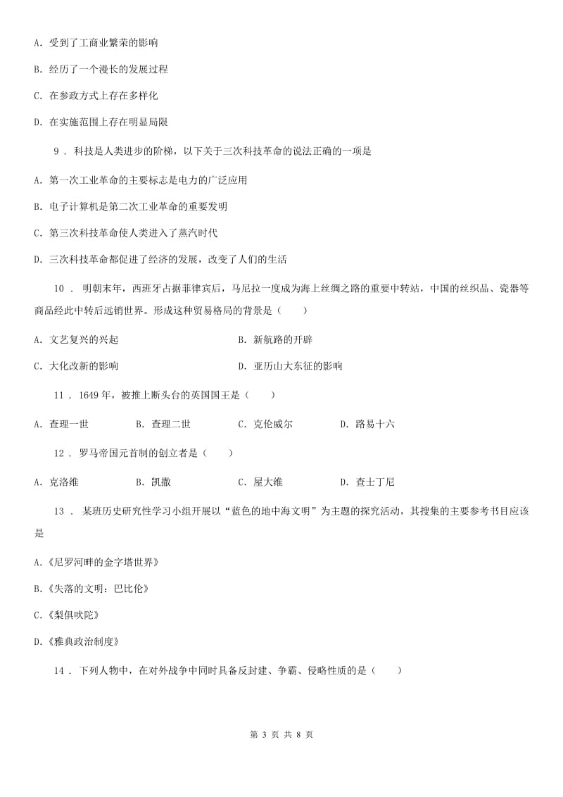 人教版2019-2020年度八年级上学期第一次月考历史试题C卷_第3页