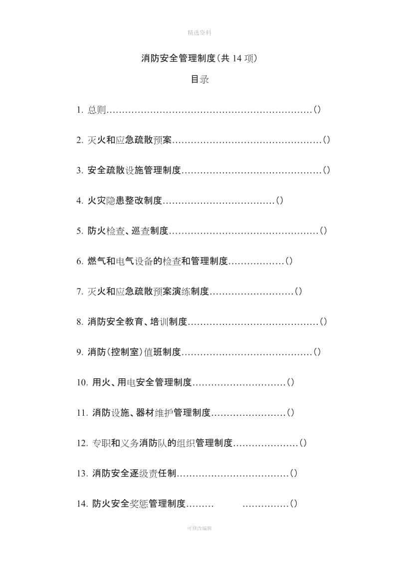 消防安全管理制度共项_第1页