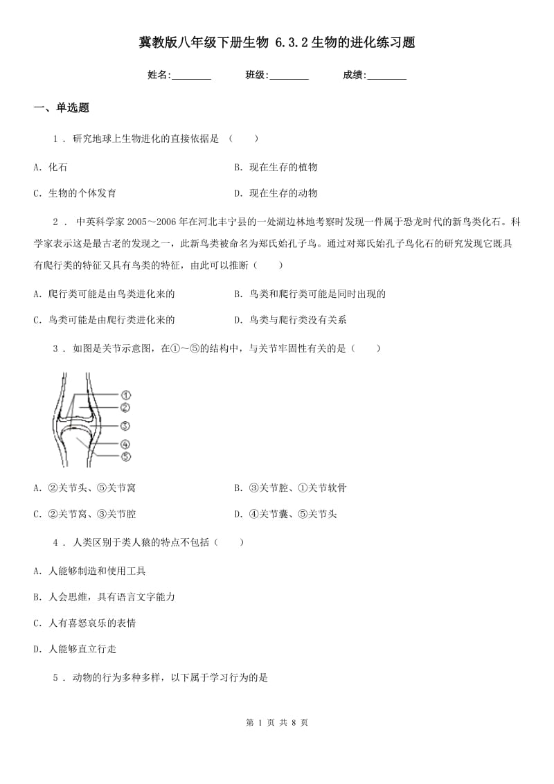 冀教版八年级下册生物 6.3.2生物的进化练习题_第1页