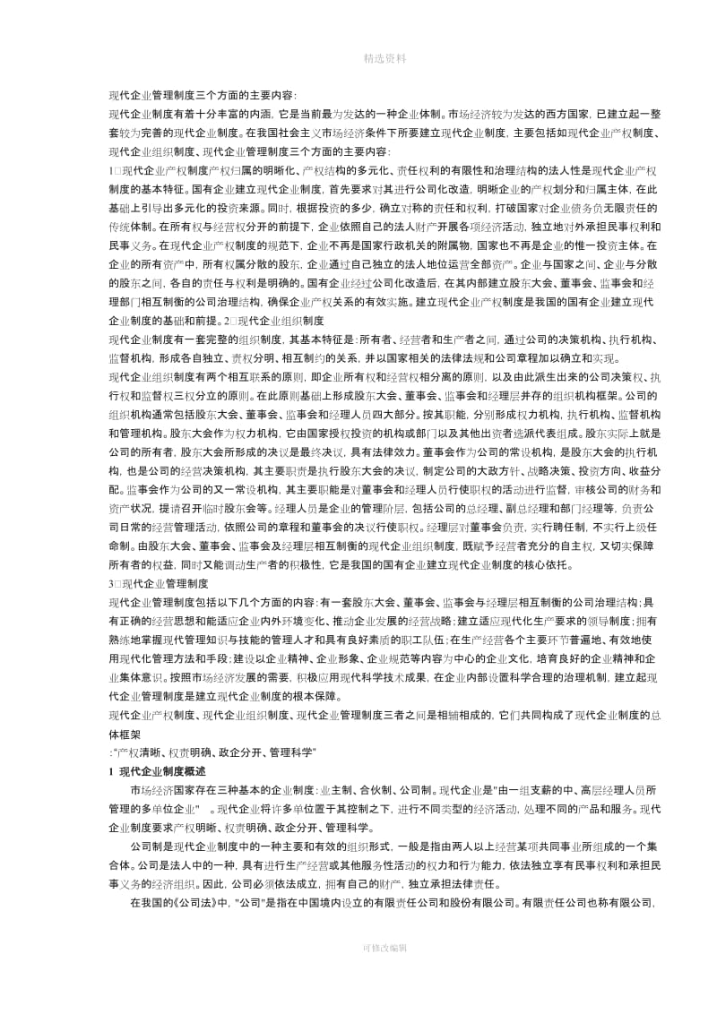 现代企业管理制度三个方面的主要内容_第1页