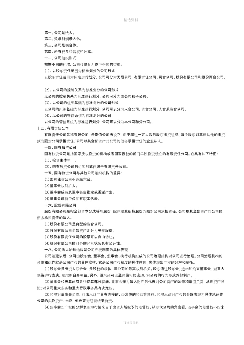 现代企业管理制度三个方面的主要内容_第3页