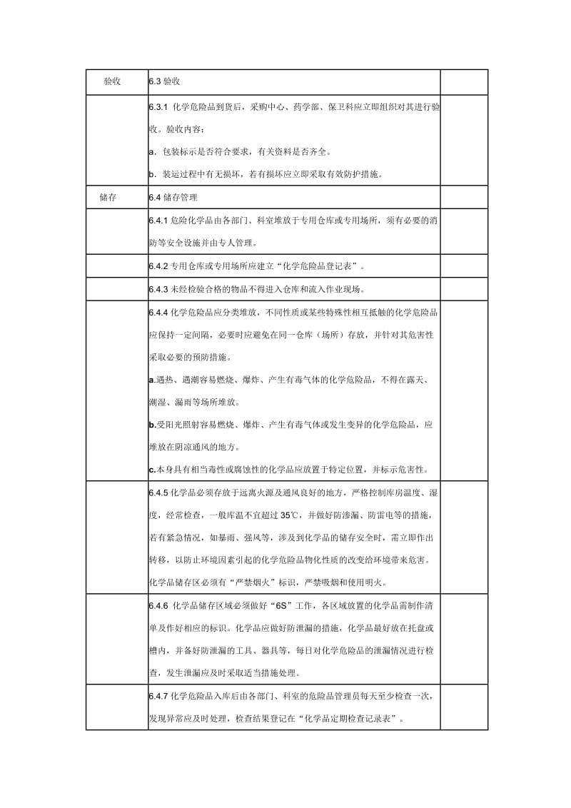 XXXXX医院化学危险品管理制度_第3页